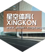 星空体育app下载引领国际前沿设计
