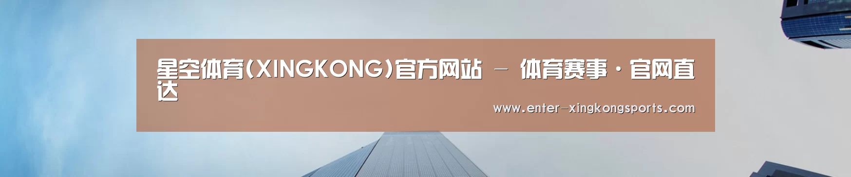 星空体育(XINGKONG)官方网站 - 体育赛事·官网直达