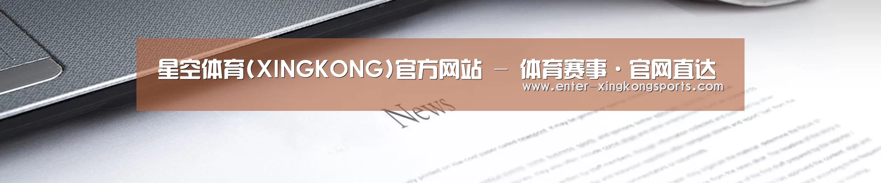 星空体育(XINGKONG)官方网站 - 体育赛事·官网直达