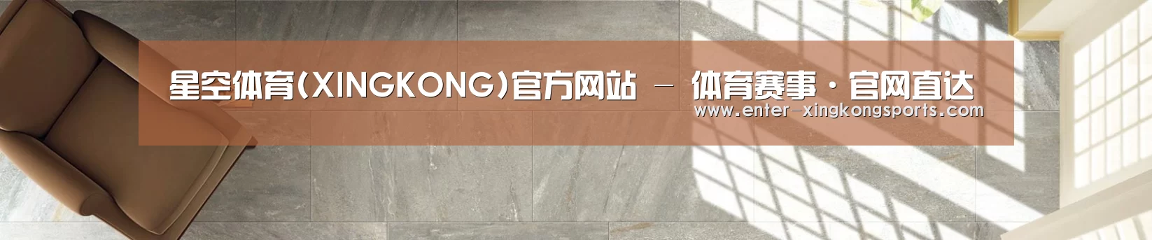 星空体育(XINGKONG)官方网站 - 体育赛事·官网直达
