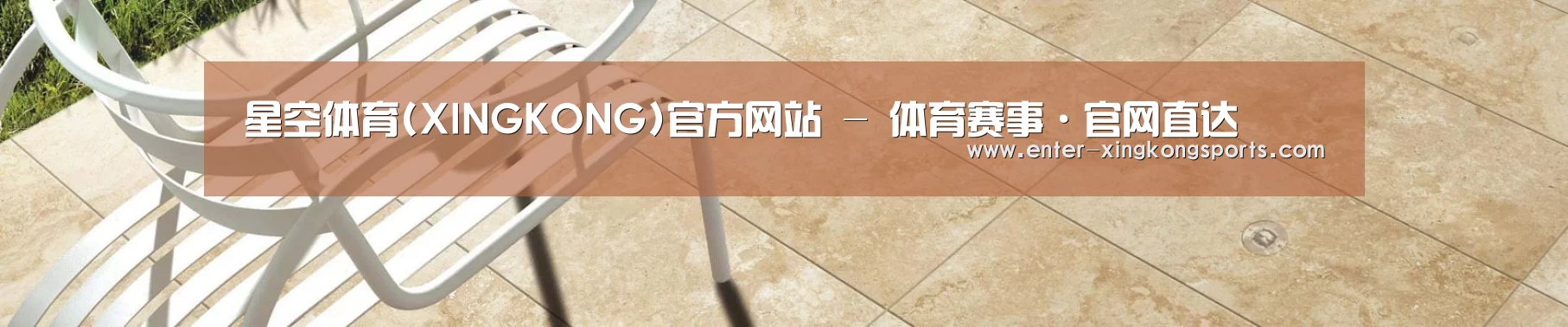 星空体育(XINGKONG)官方网站 - 体育赛事·官网直达