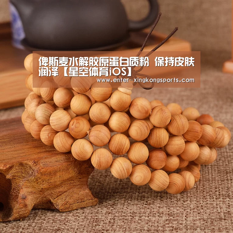 俾斯麦水解胶原蛋白质粉 保持皮肤润泽【星空体育iOS】