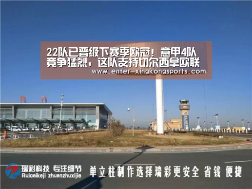 22队已晋级下赛季欧冠!意甲4队竞争猛烈,这队支持切尔西拿欧联【星空体育安卓】(图1) 星空体育app下载