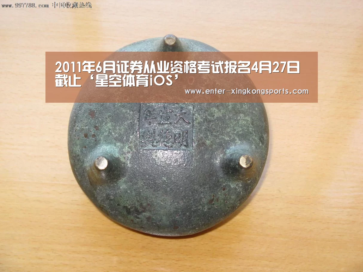 2011年6月证券从业资格考试报名4月27日截止‘星空体育iOS’(图2) 星空体育iOS