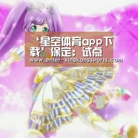 星空体育iOS