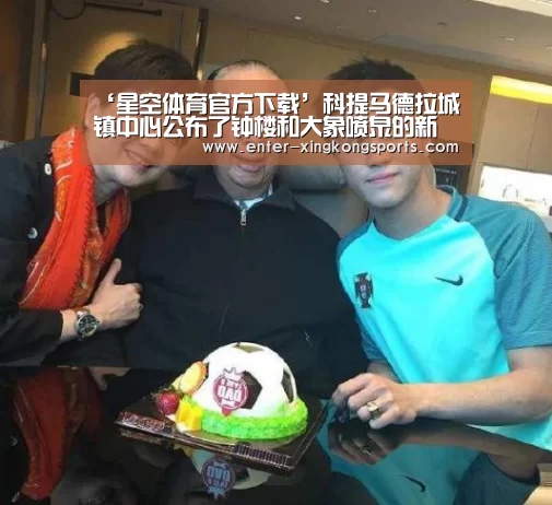 ‘星空体育官方下载’科提马德拉城镇中心公布了钟楼和大象喷泉的新设计(图2) 星空体育app下载