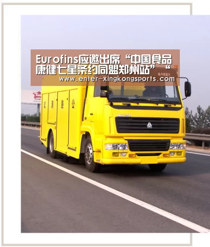 Eurofins应邀出席“中国食品康健七星条约同盟郑州站”“星空体育安卓”(图4) 星空体育官方下载