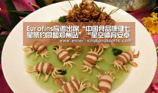 Eurofins应邀出席“中国食品康健七星条约同盟郑州站”“星空体育安卓”(图2) 星空体育app下载